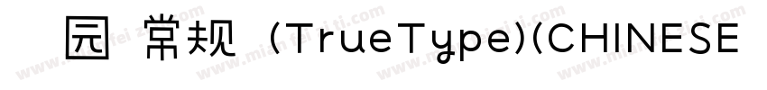 幼园 常规 (TrueType)(CHINESE GB2312)字体转换